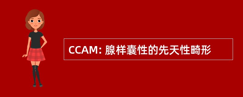 CCAM: 腺样囊性的先天性畸形