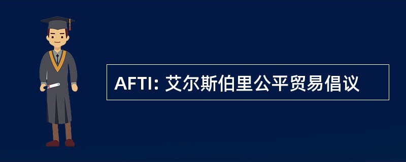 AFTI: 艾尔斯伯里公平贸易倡议