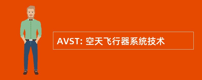 AVST: 空天飞行器系统技术