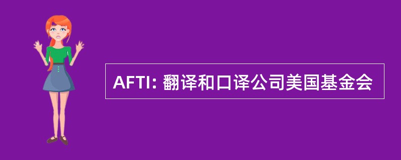 AFTI: 翻译和口译公司美国基金会