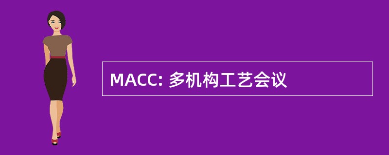 MACC: 多机构工艺会议