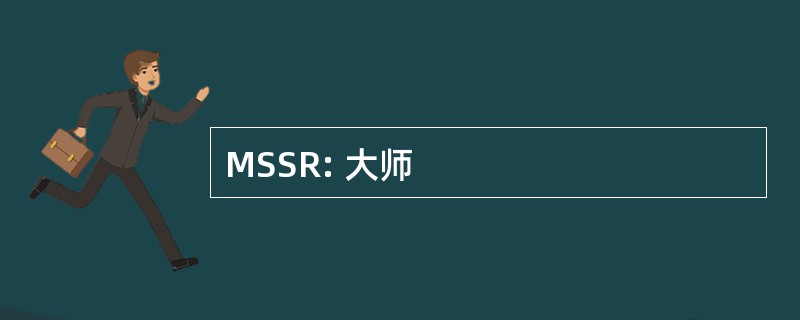 MSSR: 大师