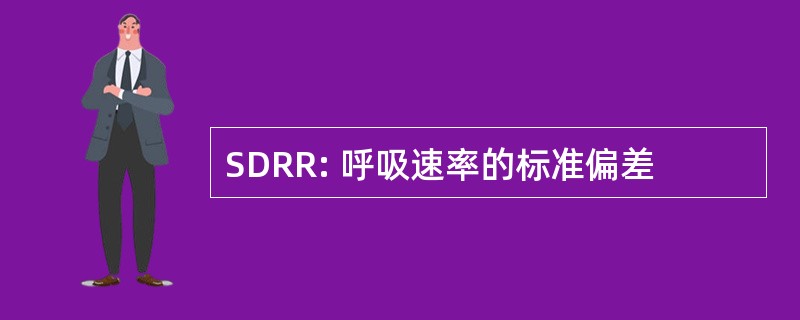 SDRR: 呼吸速率的标准偏差