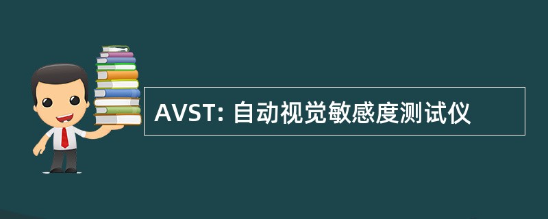 AVST: 自动视觉敏感度测试仪