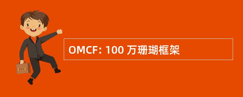 OMCF: 100 万珊瑚框架