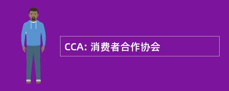 CCA: 消费者合作协会