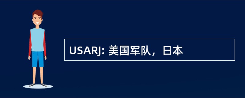 USARJ: 美国军队，日本