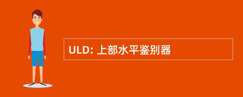 ULD: 上部水平鉴别器