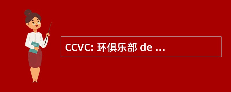 CCVC: 环俱乐部 de 维莱-Cotterets