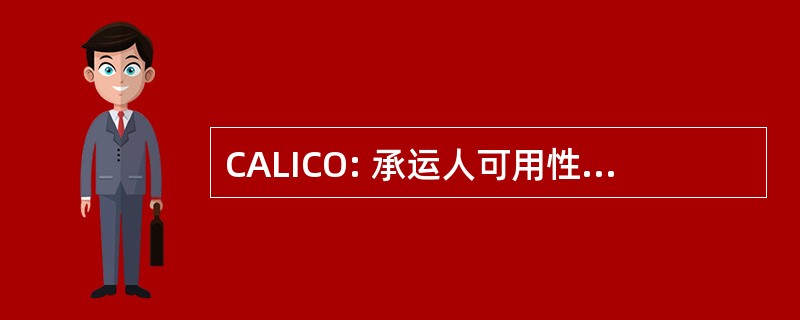 CALICO: 承运人可用性物流一体化协调员