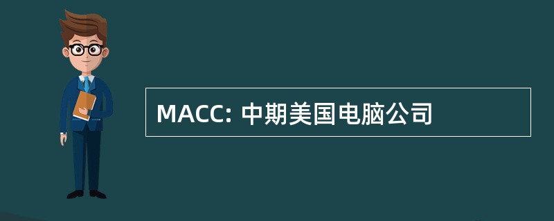 MACC: 中期美国电脑公司