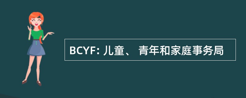 BCYF: 儿童、 青年和家庭事务局