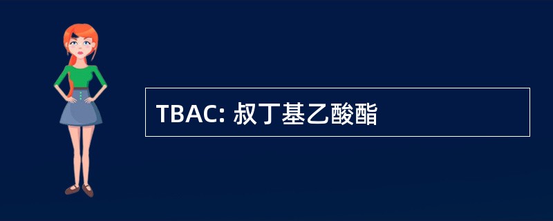 TBAC: 叔丁基乙酸酯