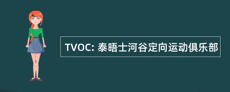 TVOC: 泰晤士河谷定向运动俱乐部