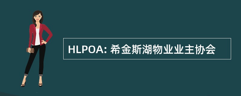 HLPOA: 希金斯湖物业业主协会