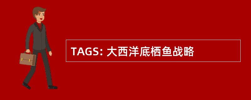 TAGS: 大西洋底栖鱼战略