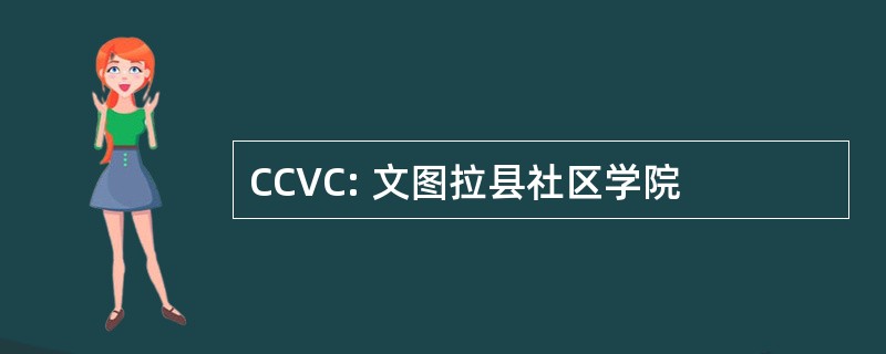 CCVC: 文图拉县社区学院