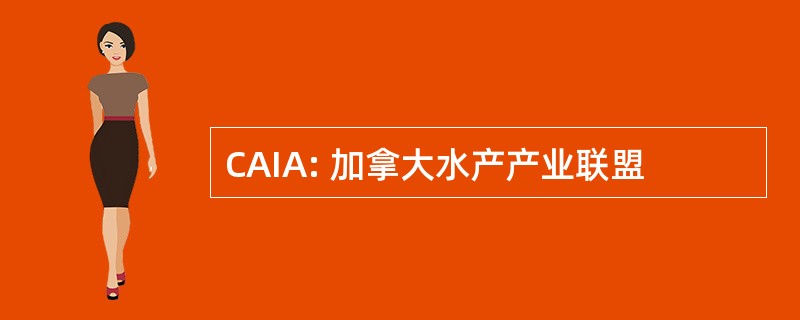 CAIA: 加拿大水产产业联盟