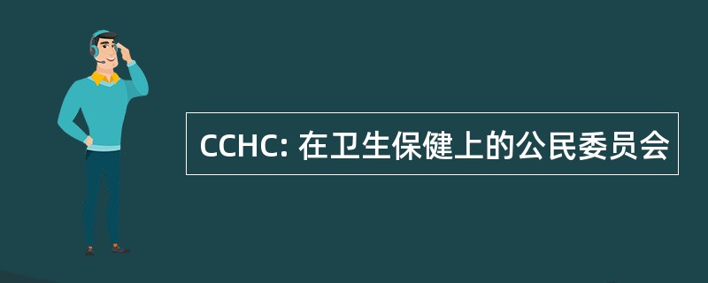 CCHC: 在卫生保健上的公民委员会