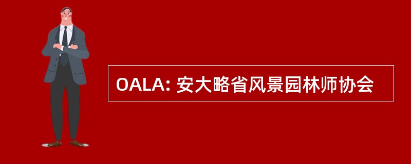 OALA: 安大略省风景园林师协会