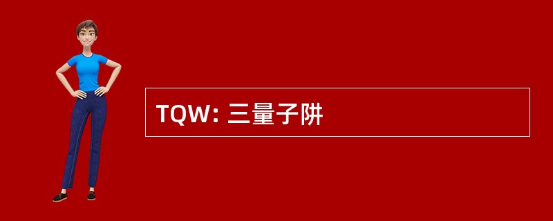 TQW: 三量子阱