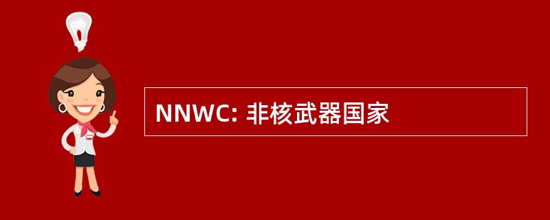 NNWC: 非核武器国家