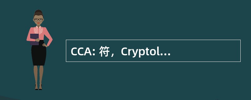 CCA: 符，Cryptologie，Algorithmes