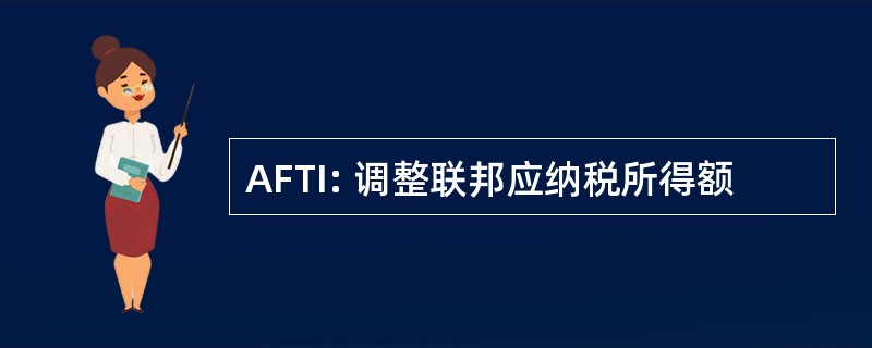 AFTI: 调整联邦应纳税所得额