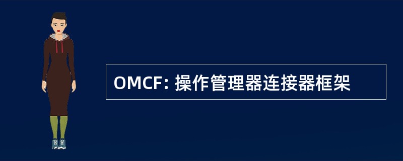 OMCF: 操作管理器连接器框架