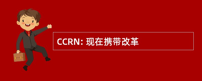 CCRN: 现在携带改革