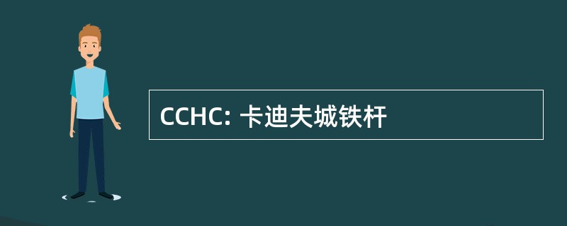 CCHC: 卡迪夫城铁杆