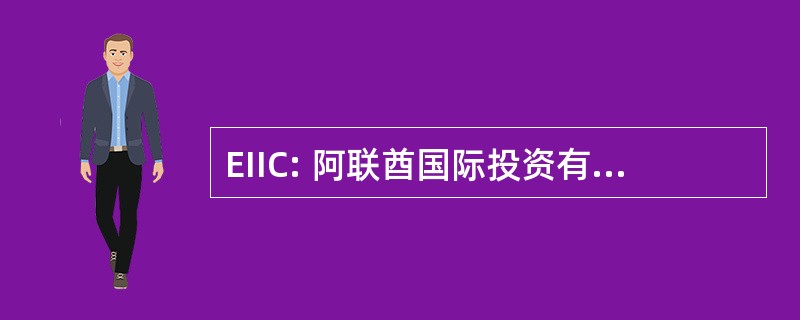 EIIC: 阿联酋国际投资有限责任公司