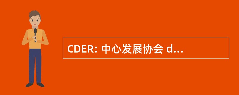 CDER: 中心发展协会 des 能量 Renouvables