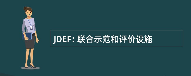 JDEF: 联合示范和评价设施