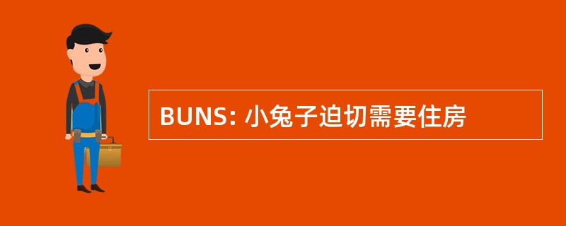 BUNS: 小兔子迫切需要住房