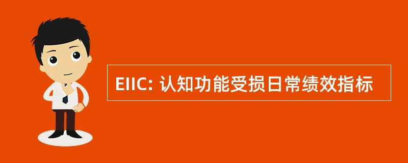 EIIC: 认知功能受损日常绩效指标