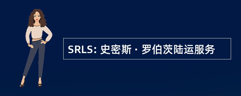 SRLS: 史密斯 · 罗伯茨陆运服务