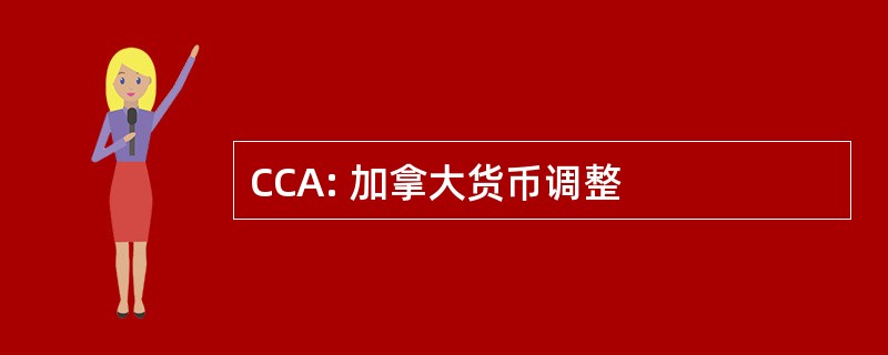 CCA: 加拿大货币调整