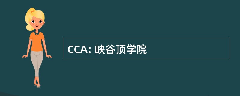 CCA: 峡谷顶学院