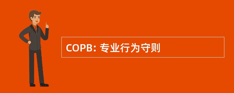 COPB: 专业行为守则