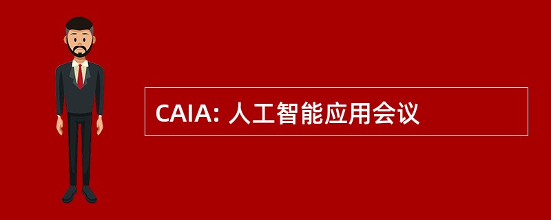 CAIA: 人工智能应用会议