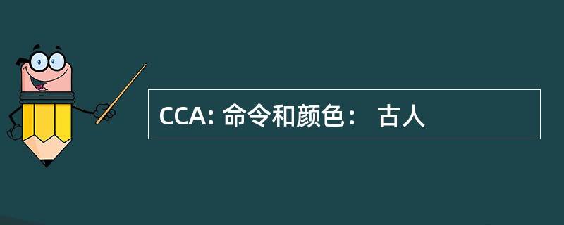 CCA: 命令和颜色： 古人