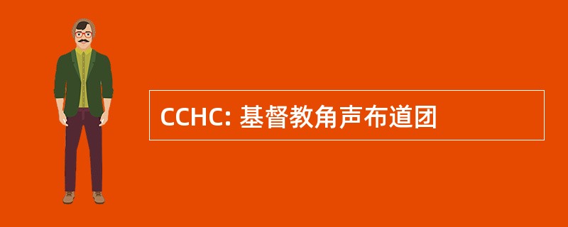 CCHC: 基督教角声布道团