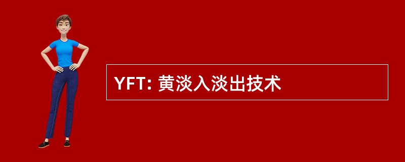 YFT: 黄淡入淡出技术