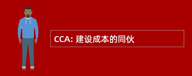 CCA: 建设成本的同伙