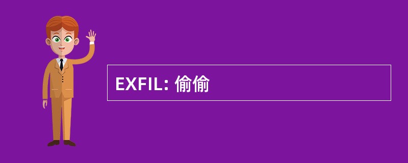 EXFIL: 偷偷