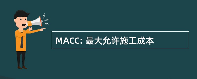 MACC: 最大允许施工成本