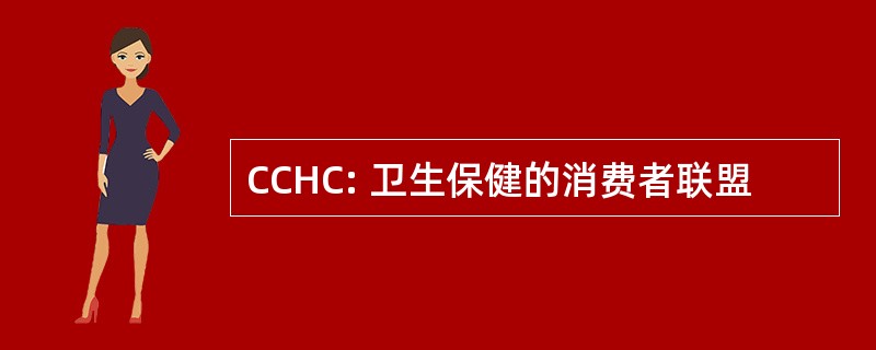 CCHC: 卫生保健的消费者联盟