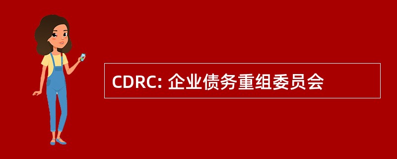 CDRC: 企业债务重组委员会