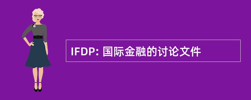 IFDP: 国际金融的讨论文件